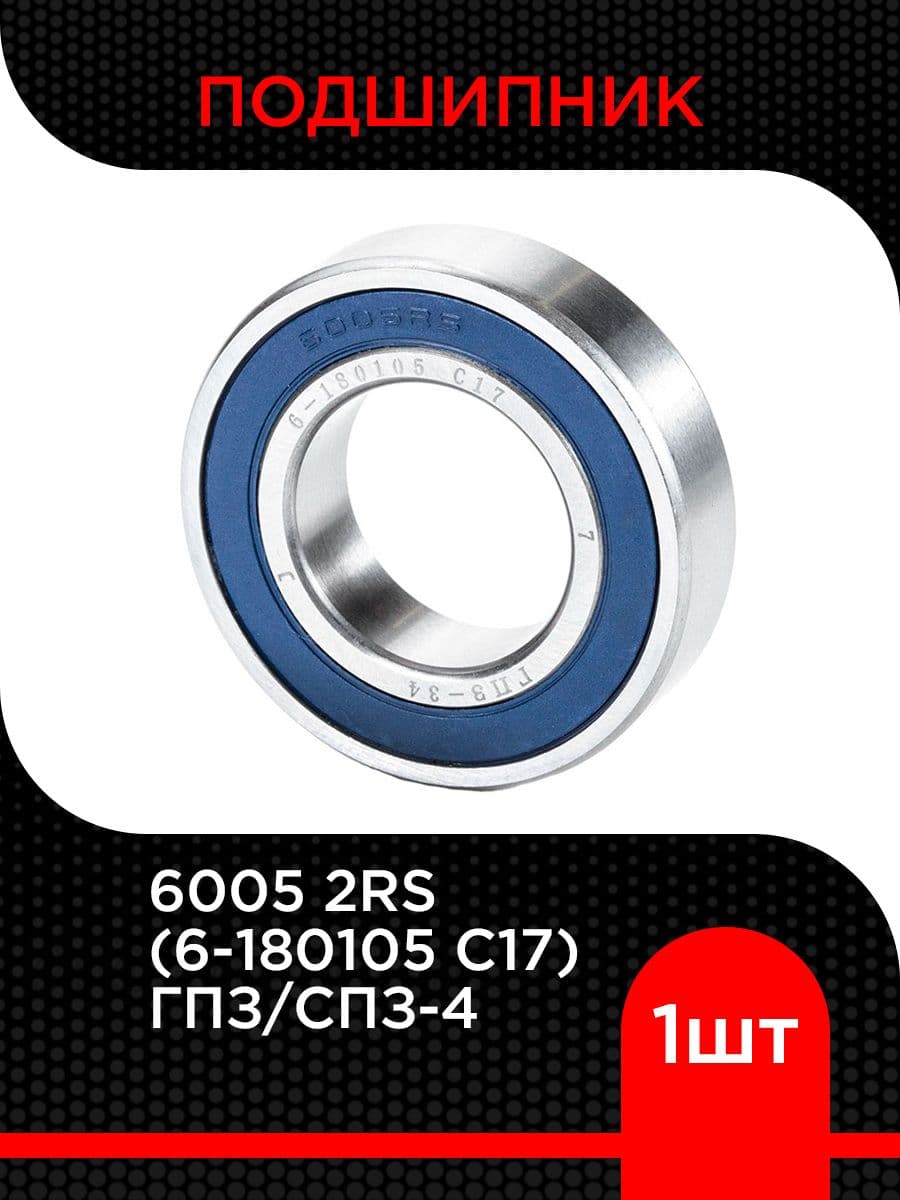 Подшипник шариковый 6005 2RS (6-180105 С17) ГПЗ/СПЗ-4