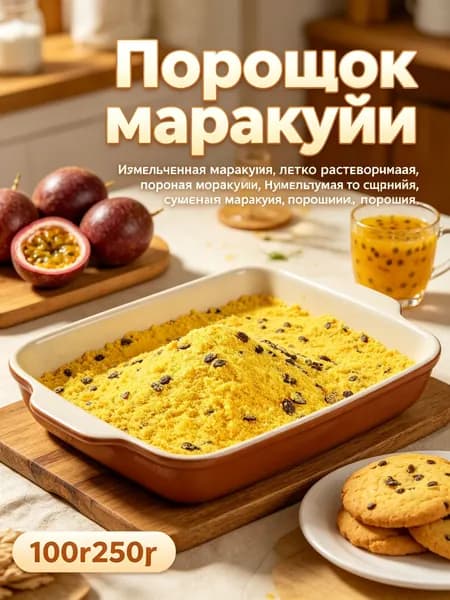Порошок маракуйи сублимированный, 100% натуральный, без сахара, для напитков и выпечки