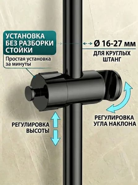 Держатель душевой лейки на штангу, Душевая штанга 16-27mm
