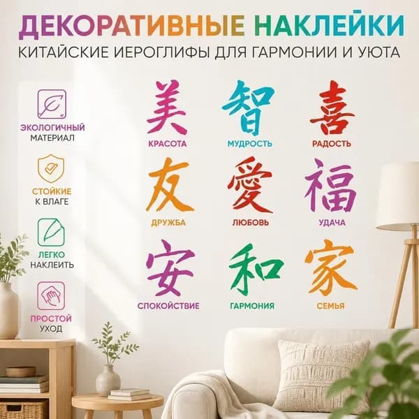 Настенные декоративные наклейки с китайскими иероглифами ( ), символы удачи, любви и гармонии, декор для дома, 1 шт