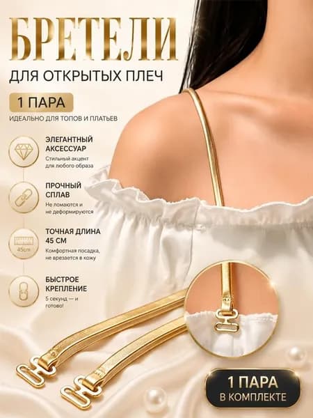 Бретели