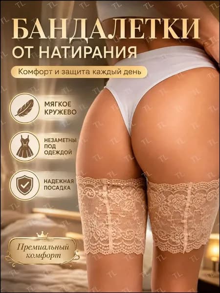 Бандалетки