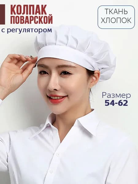 Колпак поварской тканевый из хлопка