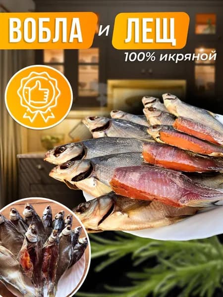 Вобла-Лещ икряной 100% 1 кг. Микс. Вылов Казахстан.