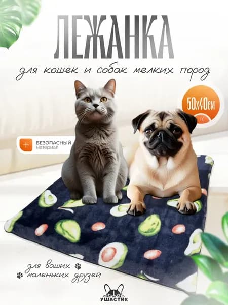 Лежанка - коврик для кошек и собак мелких пород