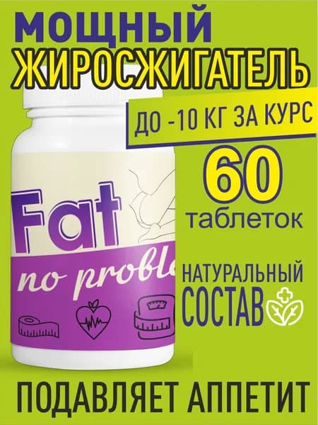 Таблетки Fat no problem для похудения, жиросжигатель 60шт