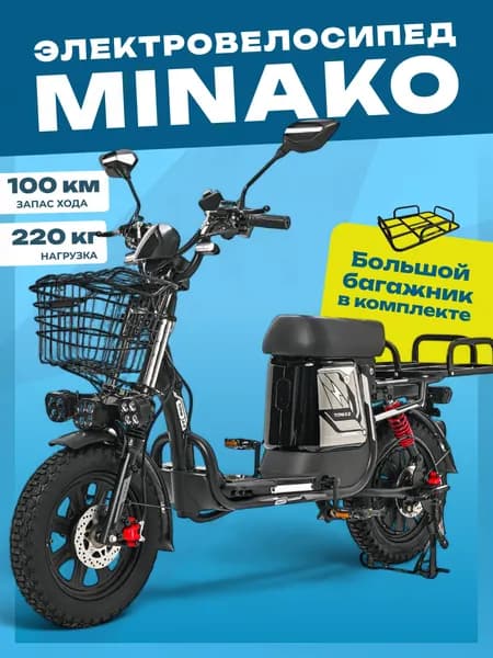 Электровелосипед Minako TITAN 2.0 2025 60V 30Ah (железо-фосфатная АКБ)