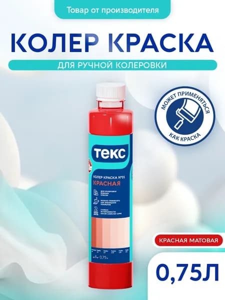 Колер краска для водно-дисперсионных красок, стойкая к мытью №01 красный 0,75л