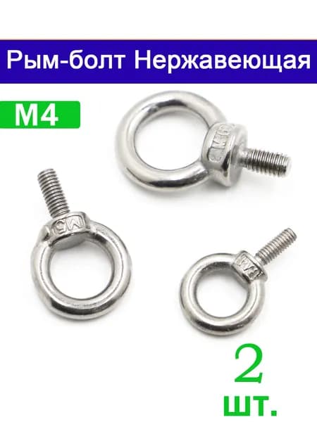 Рым-Болт М4 Нержавеющая сталь DIN580 А2, крепежный болт с кольцом, 2 штук