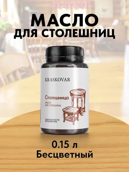 Масло для дерева и столешниц Kraskovar Wood Top Бесцветный 150мл с твердым воском водоотталкивающее
