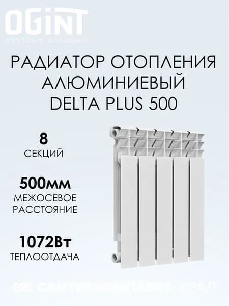 Радиатор алюминий Delta Plus 500 8 секций Ogint 117-5947