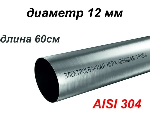 Труба 12 мм из нержавеющей стали AISI 304 , 60 см