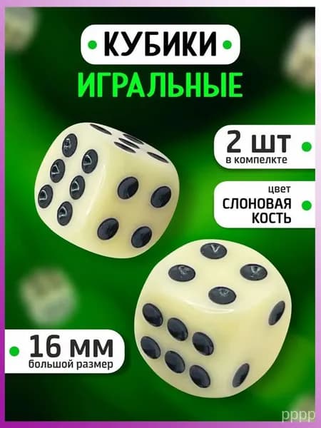 Кубики игральные 2 шт / Кости игральные для нард