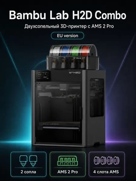 3D принтер Bambu Lab H2D Combo (AMS2 Pro) ЕВРОПЕЙСКАЯ ВЕРСИЯ (EU)