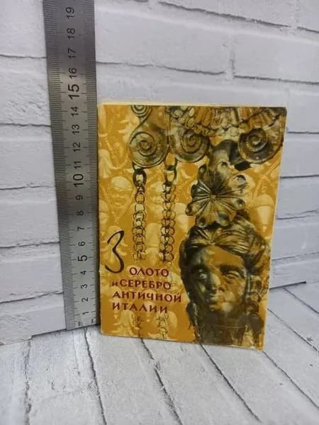 Канцелярия антикварная/винтажная набор из 16 открыток Золото и серебро античной Италии