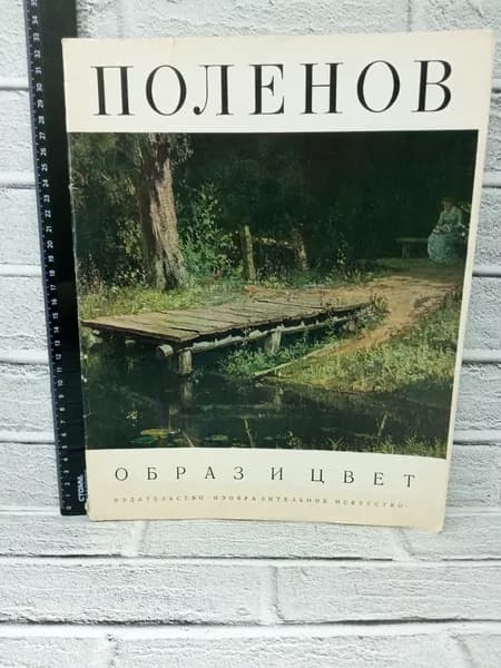 Канцелярия антикварная винтажная Альбом Поленов