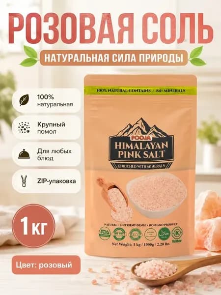 Гималайская розовая соль пищевая 1 кг натуральная