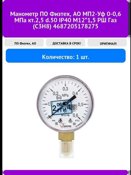 Манометр МП2-Уф 0-0,6 МПа кт.2,5 d.50 IP40 M1