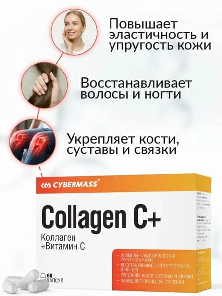 Коллаген капсулы с витамином С, витамины для суставов и связок Cybermass Collagen + Vitamin С, 60 капсул