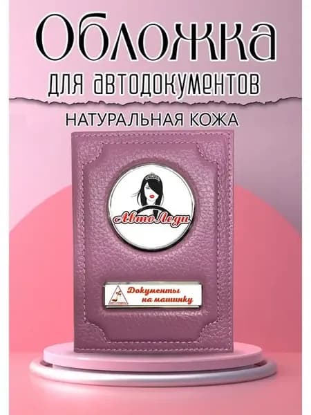 Обложка для автодокументов розовая