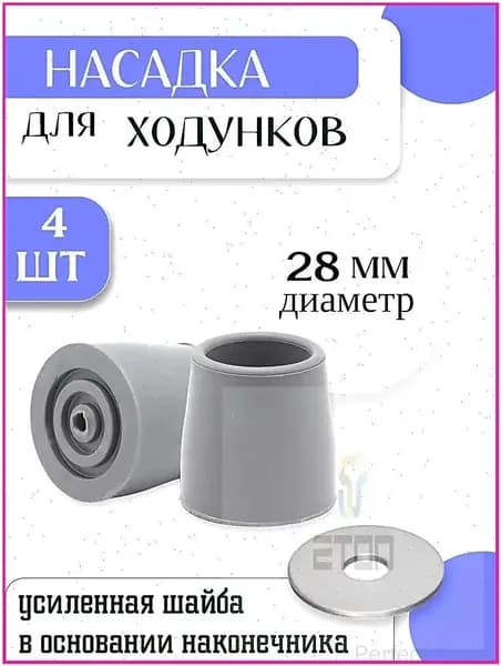 Наконечник для ходунков резиновый 28 мм