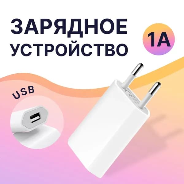 Сетевое зарядное устройство 5W / Зарядный блок для телефона / Универсальный адаптер питания / ЗУ