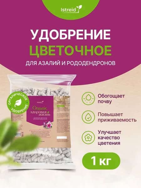 Удобрение цветочное для кислолюбивых растений: азалий, рододендронов, гортензий, вересков, камелий, голубика, клюква, верески. Истрейд укрепляет корни. Источник фосфора, кальция, азота.