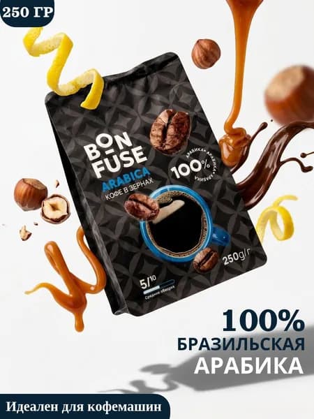 Кофе в зернах 250 гр, Bonfuse Arabica, средняя обжарка, 100% арабика, свежая обжарка, для кофемашины