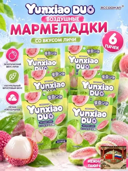 Yunxiao DUO, со вкусом гуавы, нежные мягкие фруктовые конфеты