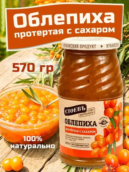 Облепиха протертая с сахаром 1 шт 570 гр