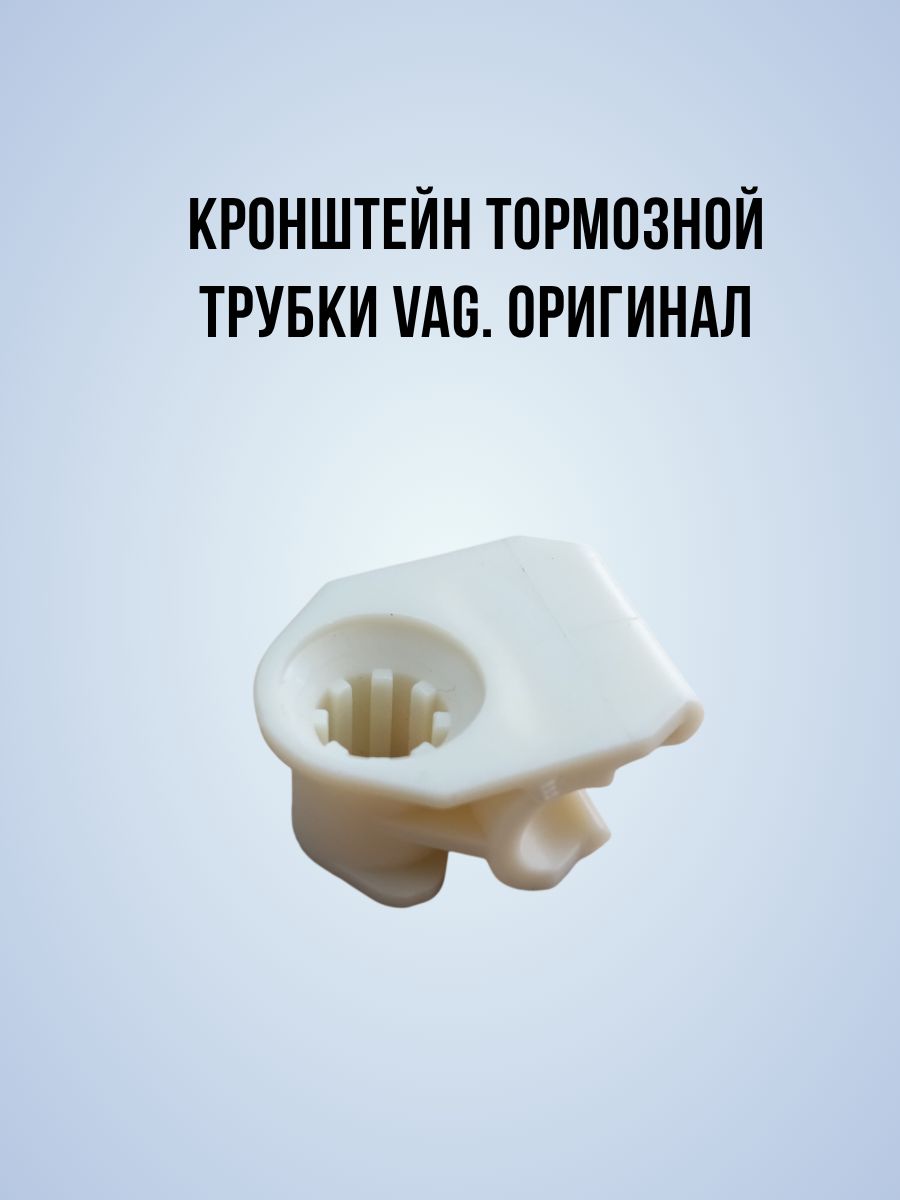Кронштейн тормозной трубки 5Q0611797B