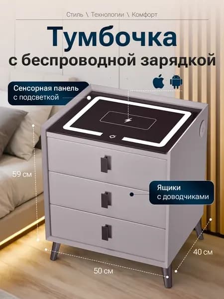 Прикроватная тумбочка Touch (Тач) с беспроводной зарядкой