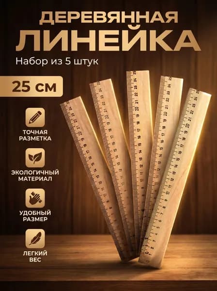 Линейки деревянные набор 25см 5шт