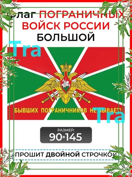 Флаг пограничных войск России большой уличный 90 на 145 см. двухсторонний, Бывших пограничников не бывает-gm-kx-pty260605