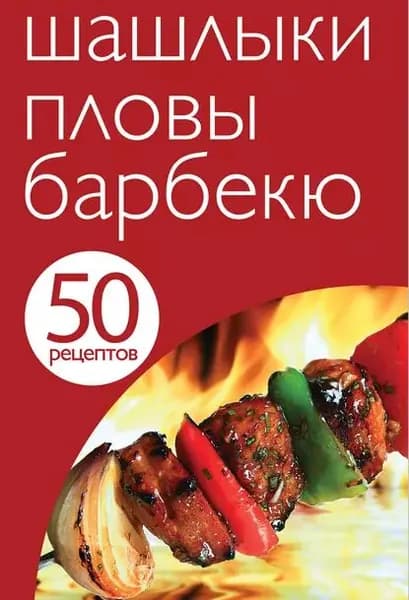 50 рецептов. Шашлыки. Пловы. Барбекю | Электронная книга