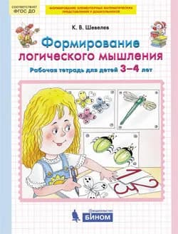 Шевелев. Формирование логического мышления. Рабочая тетрадь для детей 3-4 лет | Шевелев Константин Валерьевич