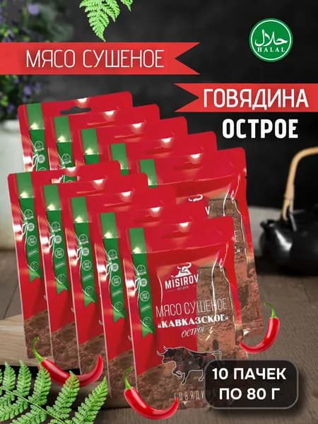Мясо сушеное кавказское MISIROV острая говядина халяль, 800 г, (10 упаковок по 80 г)