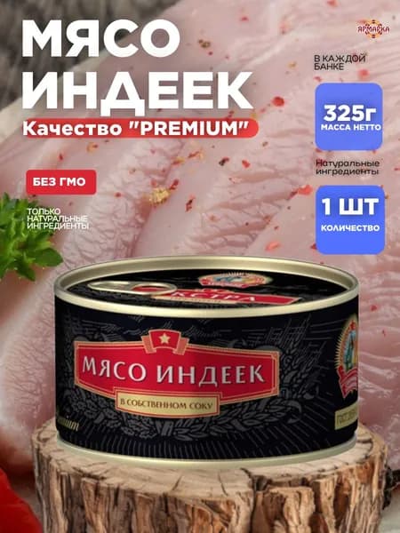 Тушенка консервы мясные МЯСО ИНДЕЕК Экстра Премиум ГОСТ в собственном соку ключ 325г ж/б, Сохраним традиции