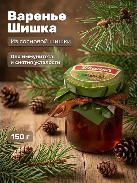 Варенье натуральное крымское Шишка из молодых сосновых шишек, без красителей и консервантов, 150 г