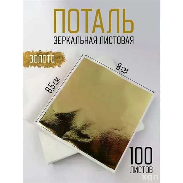 Поталь золотая листовая 100шт