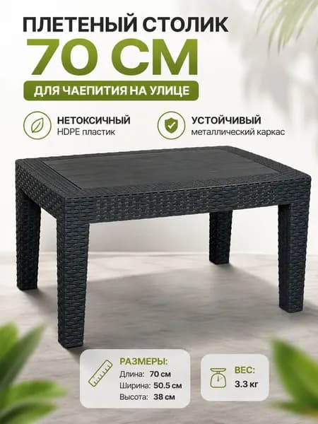Садовый стол,Искусственный ротанг (пластик) 50.5х70х38 см