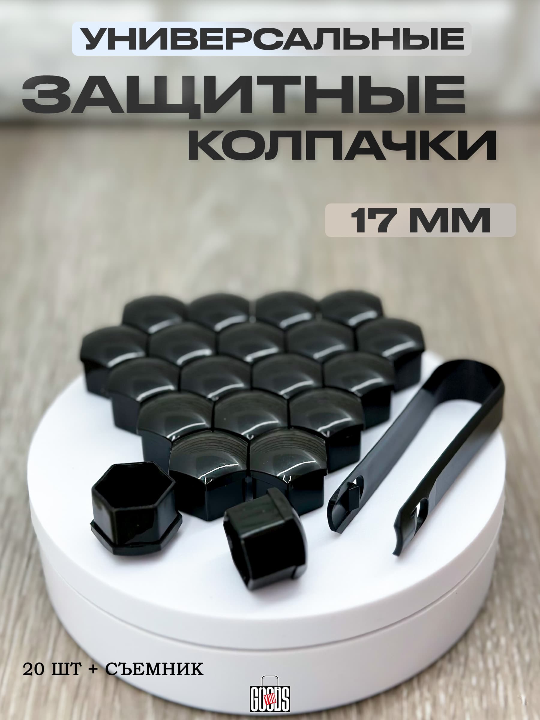 Колпачки на гайки автомобиля 17мм, черные (20шт)