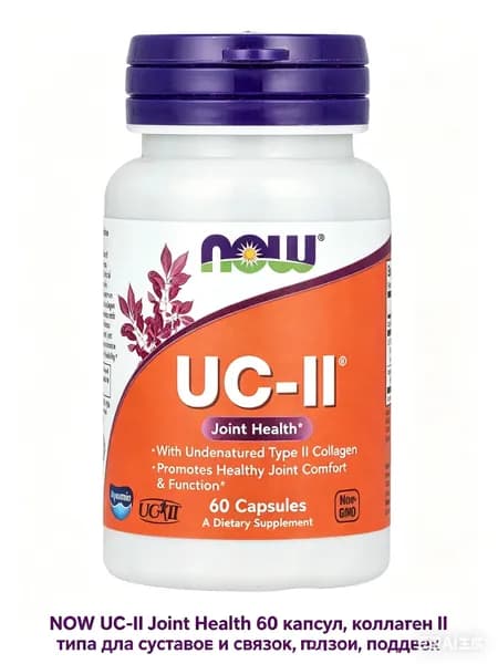 Коллаген NOW UC-II 60 капсул для здоровья суставов и подвижности
