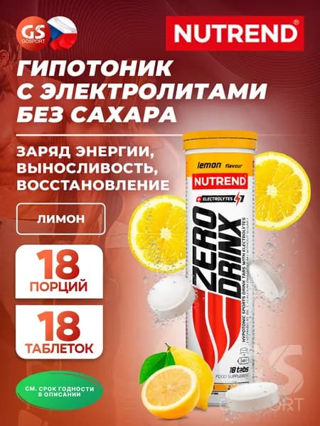 Изотоник NUTREND ZERODRINX TABS 18 таблеток, Лимон, Заряд энергии, выносливость и восстановление