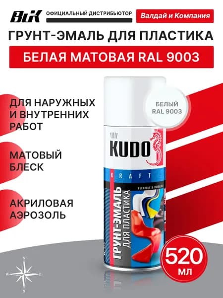 Краска-грунт для пластика KUDO, белый, аэрозоль, 520мл