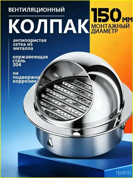 Выход стенной уличный Клапан вентиляционный 150 мм