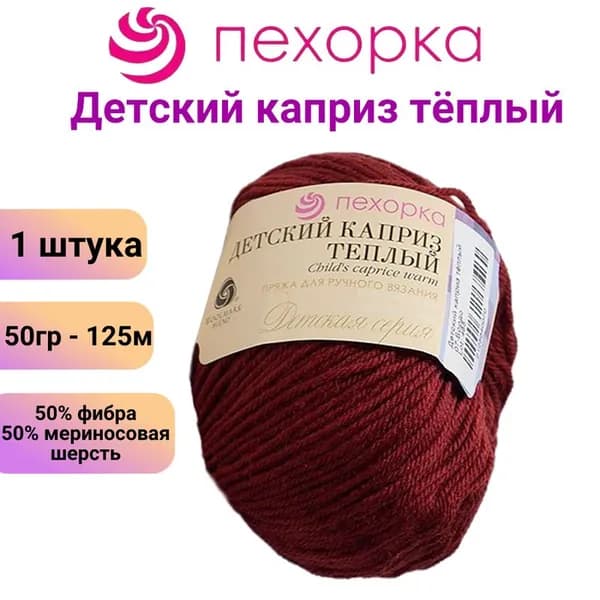 Пряжа для вязания Детский каприз теплый Пехорка 07 бордо /1 штука, 50% мериносовая шерсть, 50% фибра, 50гр / 125м