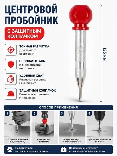 Центровочный кернер с защитным колпачком, автоматический пробойник для разметки металла, ударный инструмент для точного сверления, 125 мм