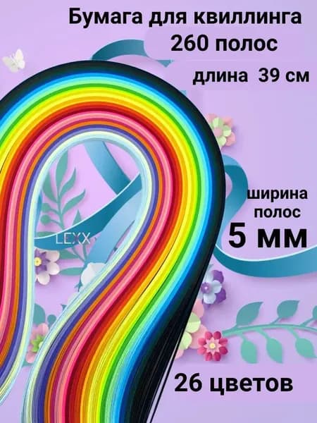 Бумага для квиллинга Наборы бумага для квиллинга и творчества в школу 260 полосок