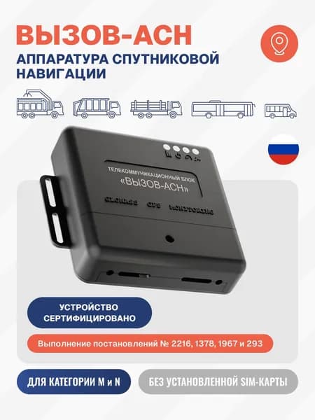 Аппаратура спутниковой навигации (АСН) ГЛОНАСС/GPS Вызов АСН 4436 для мониторинга транспорта